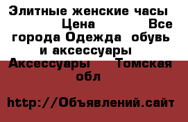 Элитные женские часы BAOSAILI  › Цена ­ 2 990 - Все города Одежда, обувь и аксессуары » Аксессуары   . Томская обл.